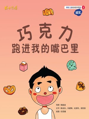 cover image of 巧克力跑进我的嘴巴里